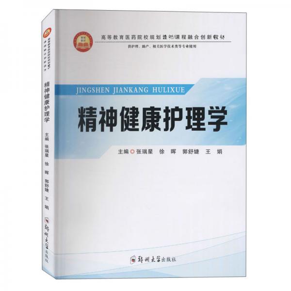 精神健康護(hù)理學(xué)