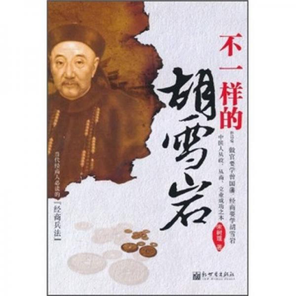 不一樣的胡雪巖