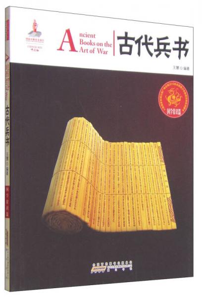 中国红·国学常识篇：古代兵书（汉英对照）