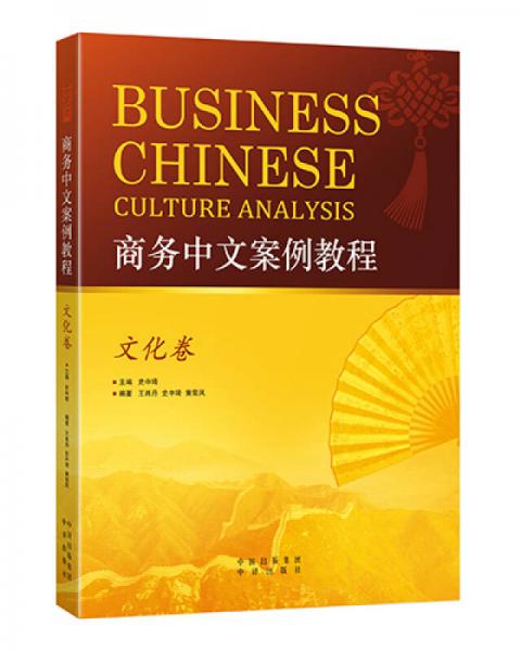 商务中文案例教程·文化卷