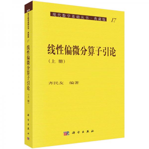 现代数学基础丛书·典藏版17：线性偏微分算子引论（上册）