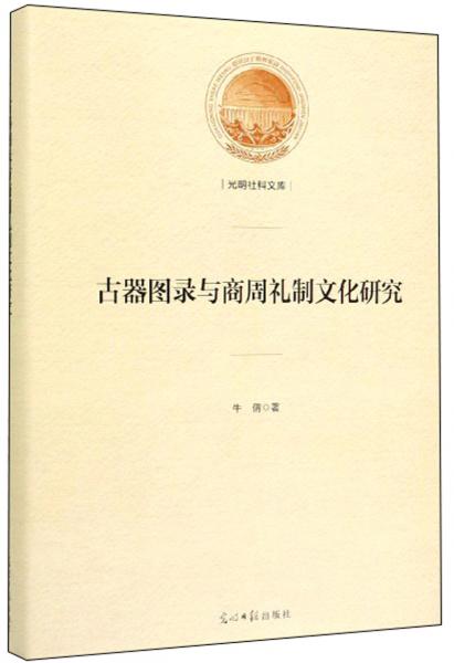 古器图录与商周礼制文化研究/光明社科文库