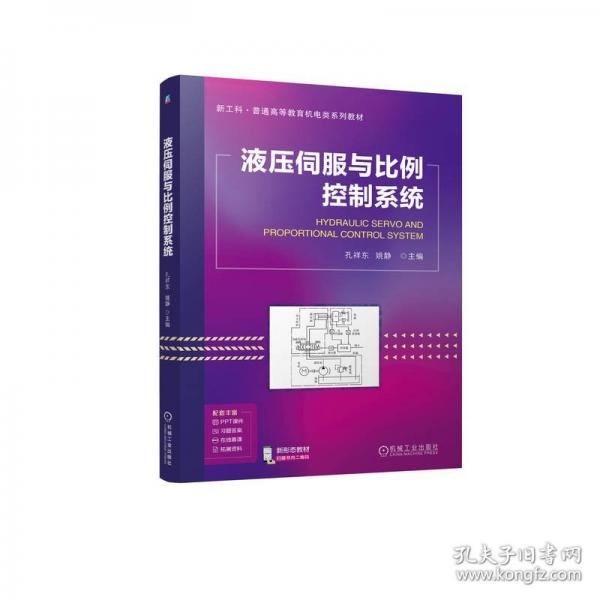 液壓伺服與比例控制系統(tǒng)