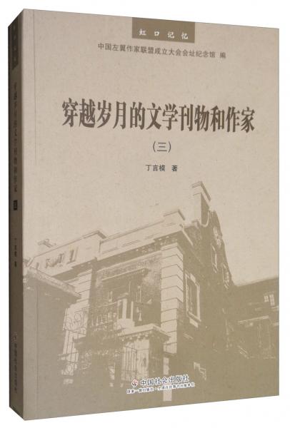 穿越歲月的文學刊物和作家（三）