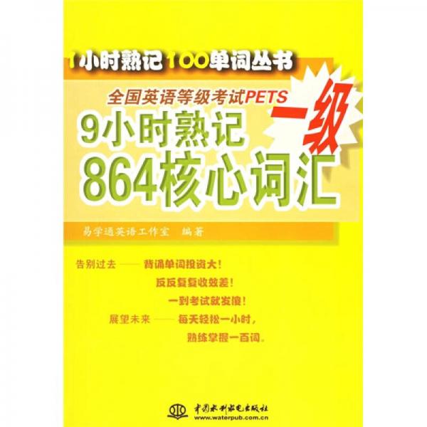 1小时熟记100单词丛书：9小时熟记全国英语等级考试PETS一级864核心词汇