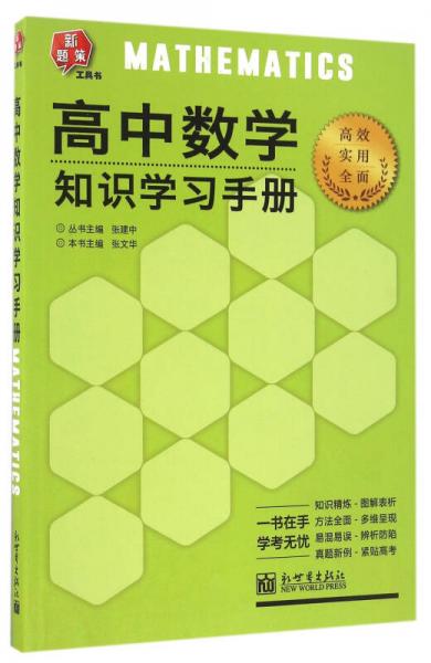 高中数学知识学习手册