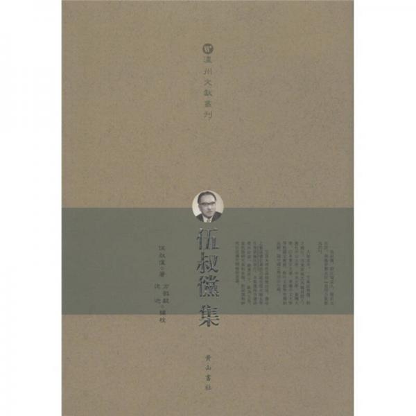 溫州文獻(xiàn)叢刊：伍叔儻集