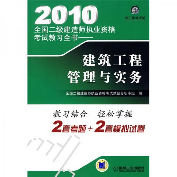 2010全国二级建造师执业资格考试教习全书：建筑工程管理与实务