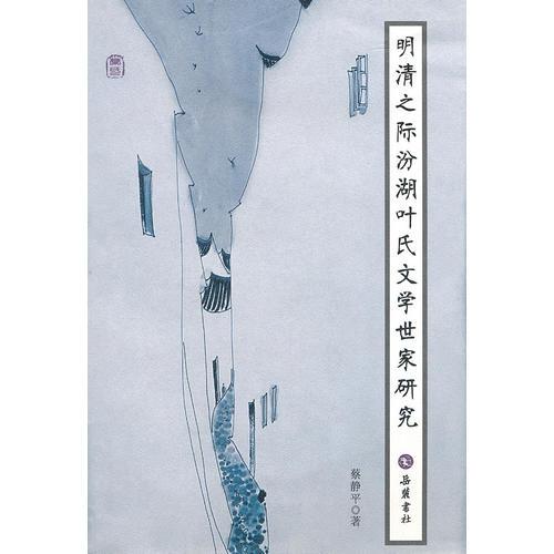 明清之際汾湖葉氏文學世家研究
