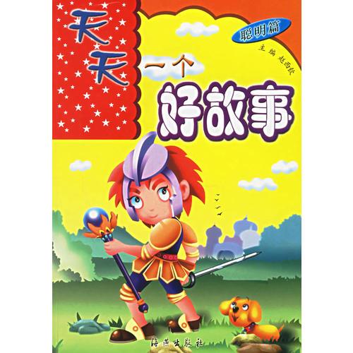 天天一個(gè)好故事（聰明篇）（注音版）