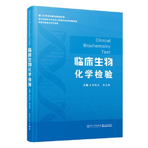 臨床生物化學(xué)檢驗(yàn)