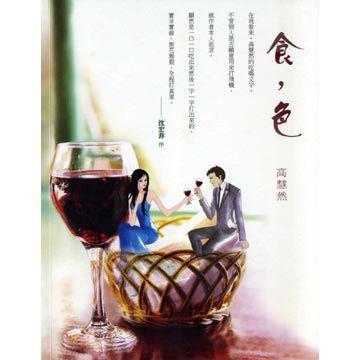 食，色