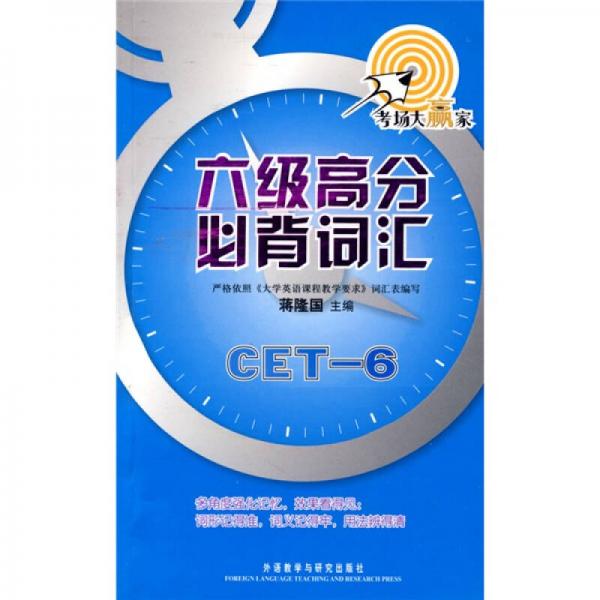 6级高分必背词汇CET-6