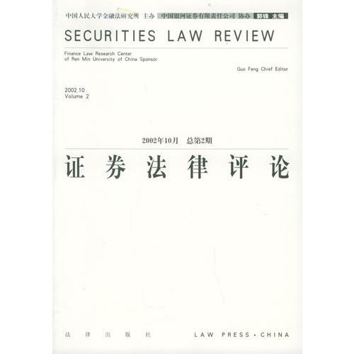 证券法律评论（2002年10月·总第2期）