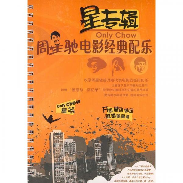 周星驰电影经典配乐(CD)