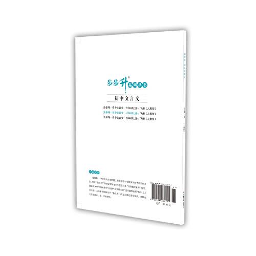 步步升·初中文言文·八年级上册