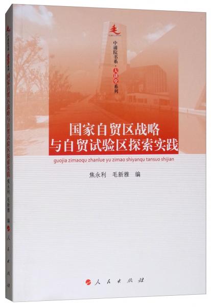 國家自貿(mào)區(qū)戰(zhàn)略與自貿(mào)試驗(yàn)區(qū)探索實(shí)踐/中浦院書系·大講堂系列