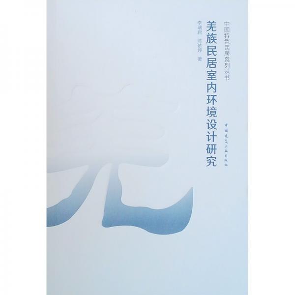 羌族民居室內(nèi)環(huán)境設(shè)計(jì)研究