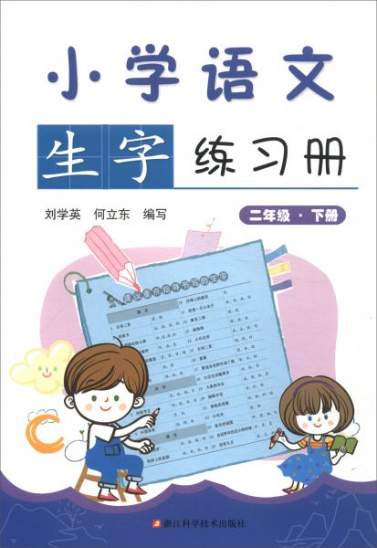 小學(xué)語文生字練習(xí)冊