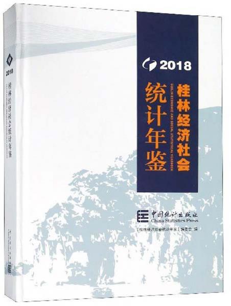 桂林经济社会统计年鉴（2018）