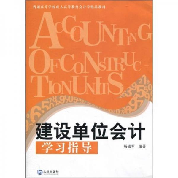 普通高等學(xué)校成人高等教育會計學(xué)精品教材：建設(shè)單位會計學(xué)習(xí)指導(dǎo)