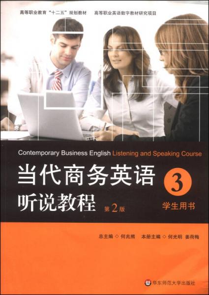 当代商务英语听说教程·学生用书3（第2版）/高等职业教育“十二五”规划教材