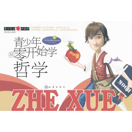 青少年從零開始學(xué)：哲學(xué)