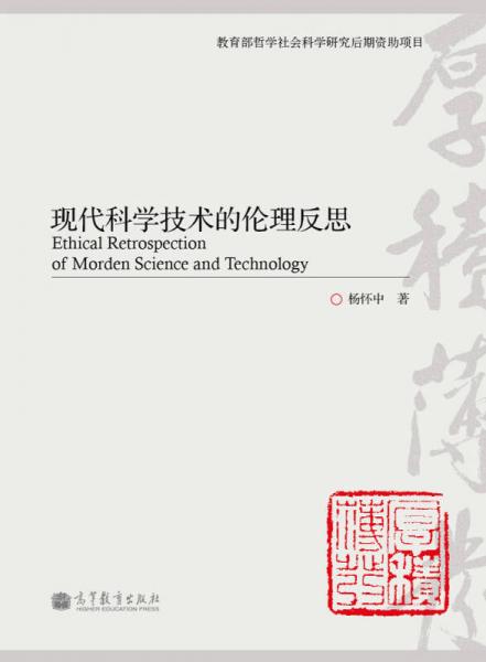 現(xiàn)代科學(xué)技術(shù)的倫理反思