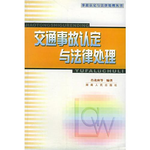 交通事故認(rèn)定與法律處理/事故認(rèn)定與法律處理叢書(shū)