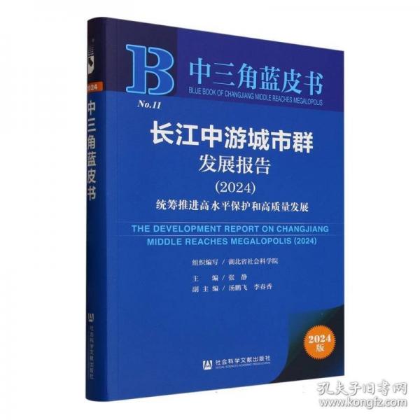 中三角蓝皮书:长江中游城市群发展报告统筹推进高水平保护和高质量发展
