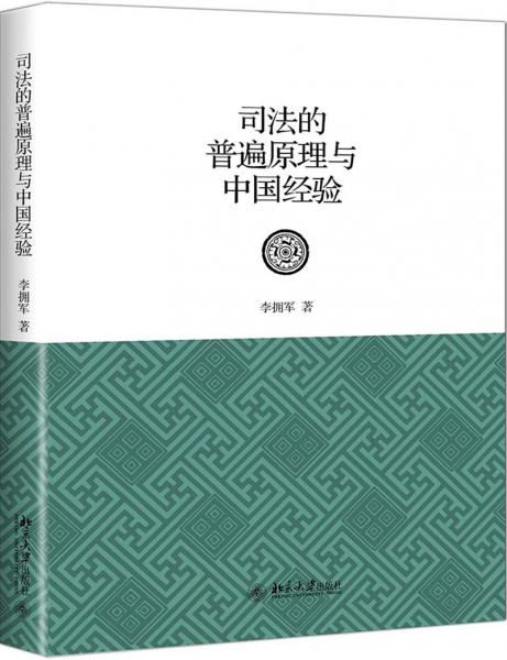 司法的普遍原理与中国经验