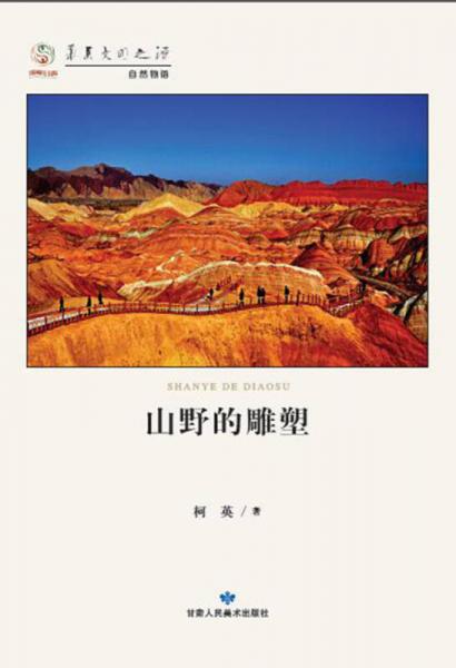 山野的雕塑