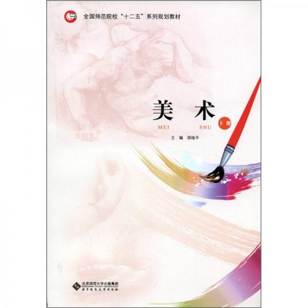 全國師范院校“十二五”系列規(guī)劃教材：美術(shù)