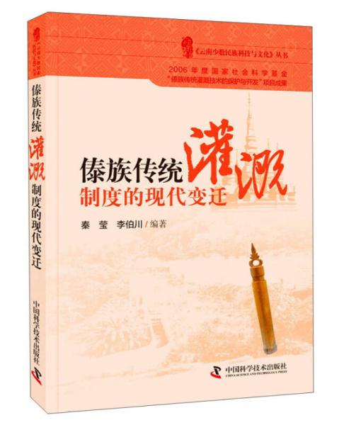 傣族傳統(tǒng)灌溉制度的現(xiàn)代變遷