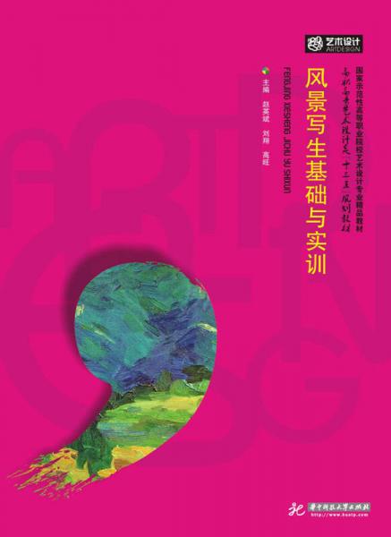 風(fēng)景寫生基礎(chǔ)與實訓(xùn)