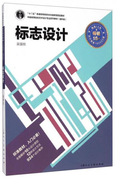 标志设计/中国高等院校艺术设计专业系列教材（进阶版）