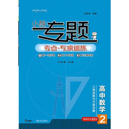 2019版王后雄小熊专题 高中数学 三角函数与平面向量