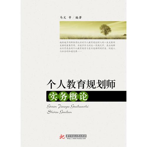 個(gè)人教育規(guī)劃師實(shí)務(wù)概論