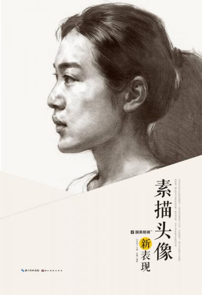 素描頭像新表現(xiàn)