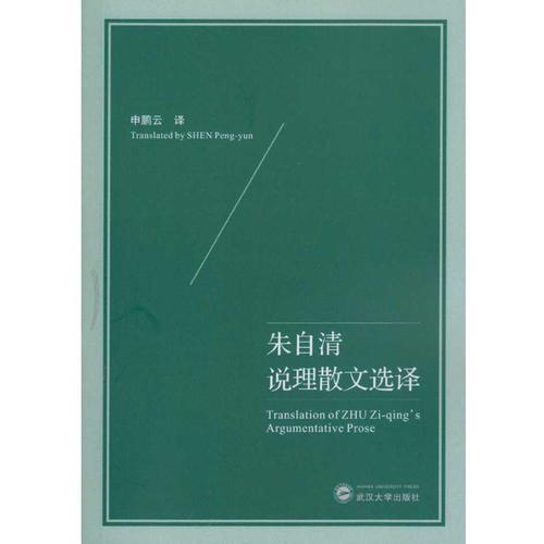 朱自清說理散文選譯