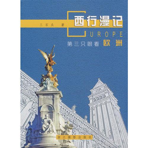 西行漫記——第三只眼看歐洲