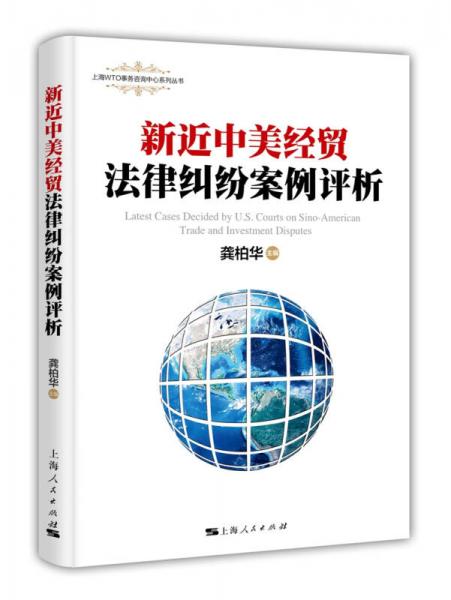 新近中美經(jīng)貿(mào)法律糾紛案例評(píng)析