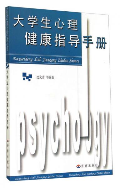 大學(xué)生心理健康指導(dǎo)手冊