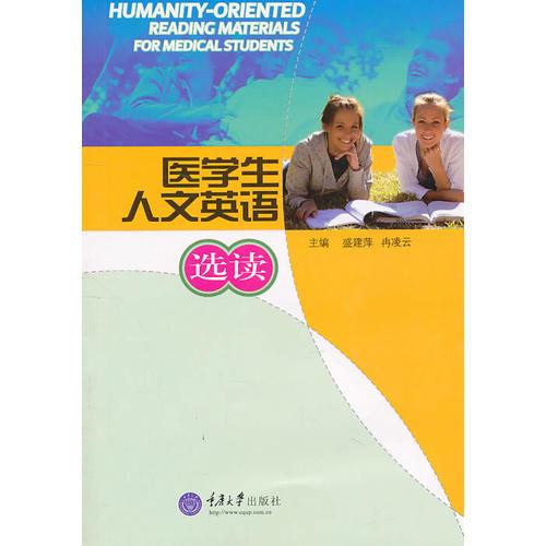 醫(yī)學(xué)生人文英語選讀