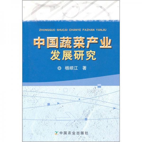 中國蔬菜產(chǎn)業(yè)發(fā)展研究