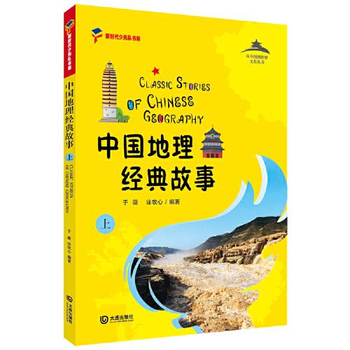 中國地理經(jīng)典故事（上）