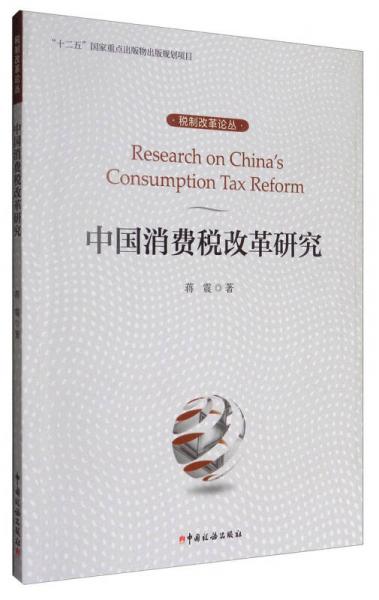 中国消费税改革研究