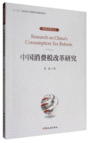 中國(guó)消費(fèi)稅改革研究