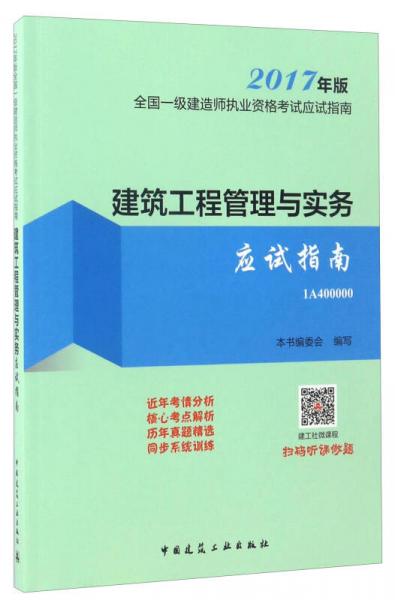 2017年版全国一级建造师执业资格考试应试指南1A400000：建筑工程管理与实务应试指南