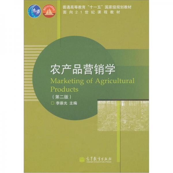 农产品营销学（第2版）